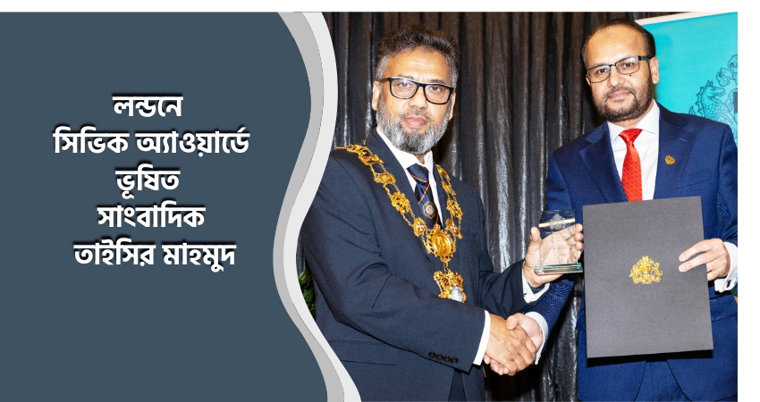 লন্ডনে সিভিক অ্যাওয়ার্ডে ভূষিত সাংবাদিক তাইসির মাহমুদ